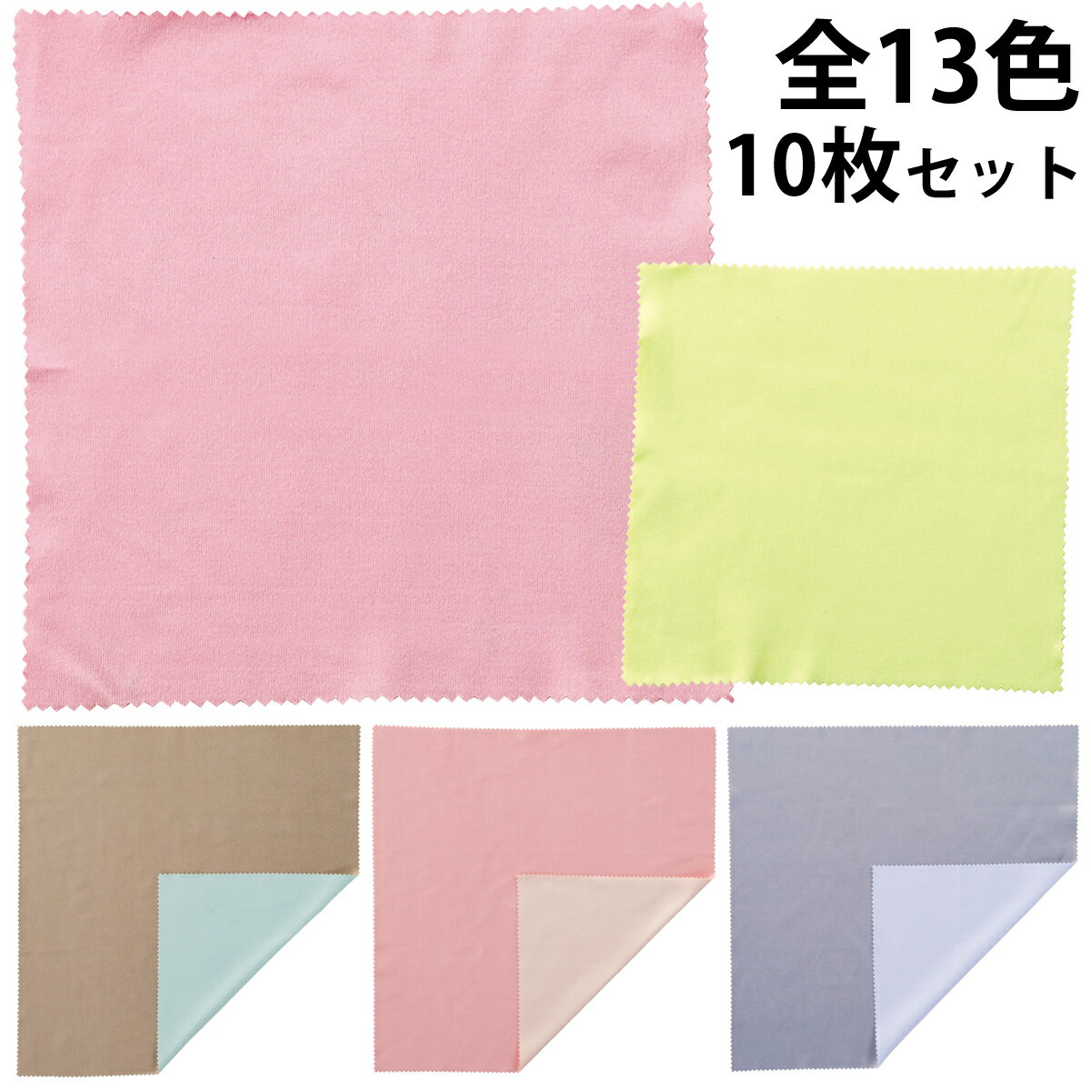 メガネ 曇り止め クロス 15×15 【10枚セット】 眼鏡 くもり止め パフュームクリーニングクロス 無地カラータイプ レンズクロス メガネ拭き めがね拭き ...