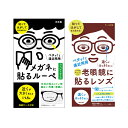 メガネ 老眼鏡 貼るタイプ 2枚入り 1.5倍 -1.50 遠近両用 ネオタック ルーペ レンズ 度付き 近視 レディース メンズ 敬老の日 プレゼント ギフト