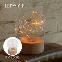 ドーム型 LEDライト インテリア アンティーク ドーム 置物 オブジェ 球 インテリア 雑貨 かわいい モダン 北欧 物理 科学 不思議 オシャレ 実験 理系...