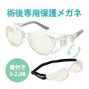 メオガードネオ24 度付き UVカット S-2.00 白内障 術後 保護メガネ ゴーグル 手術後 眼鏡 就寝時 昼夜 花粉メガネ おすすめ ウィルス対策 飛沫 ...