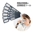 度数確認ツール 店頭用 度数 視力 眼鏡店 めがね 老眼鏡 リーディンググラス 注文 購入 メガネ店 見本 レンズ 店舗 お店 販促ツール 名古屋眼鏡