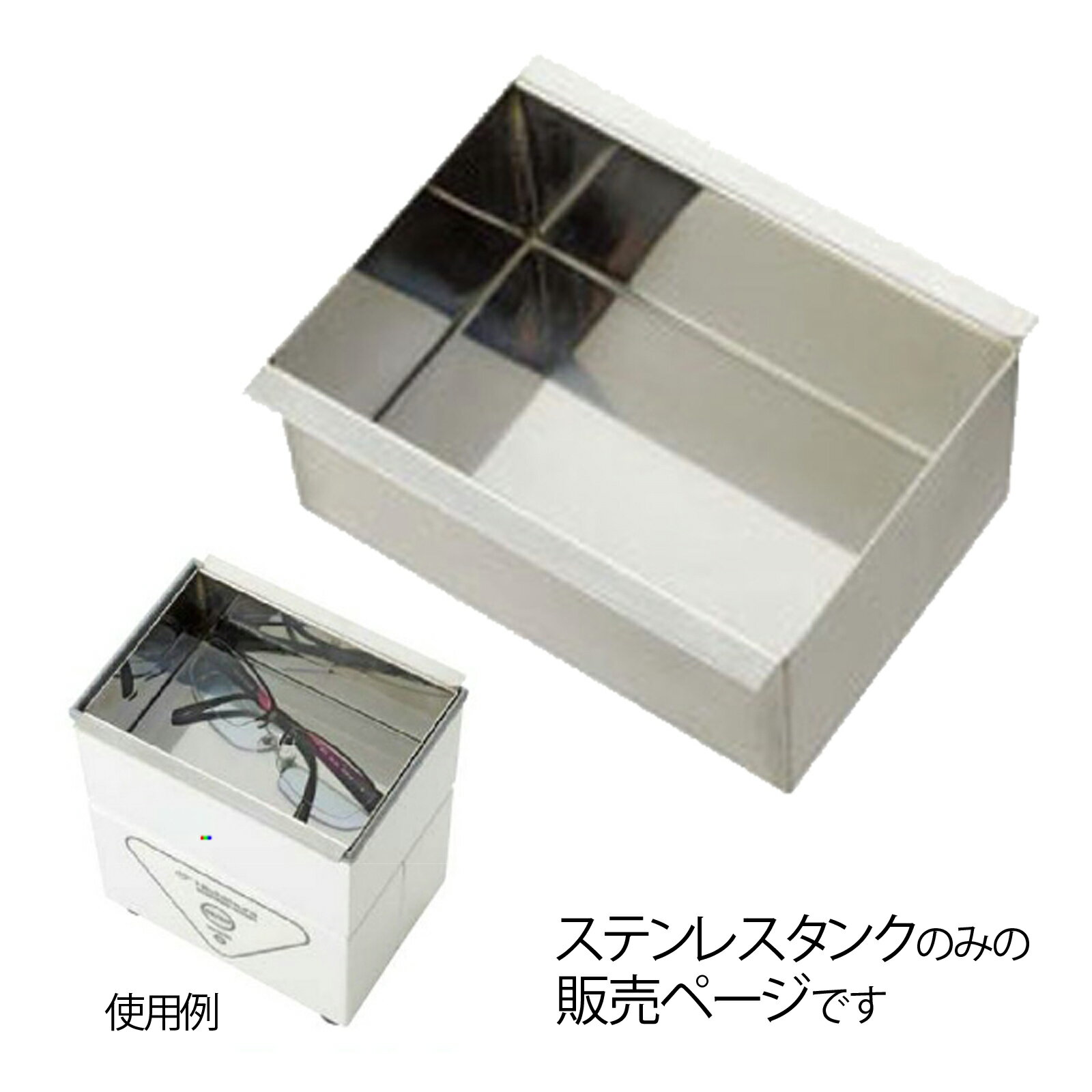 超音波洗浄機用ステンレスタンク サン二シムラ 超音波洗浄機 水換え簡単