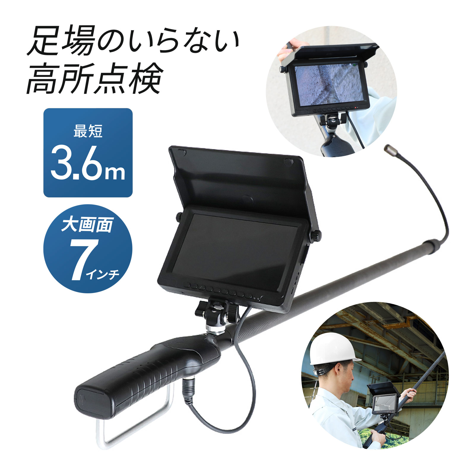 7インチ高所点検カメラ｜3R-FXS15 点検 カメラ