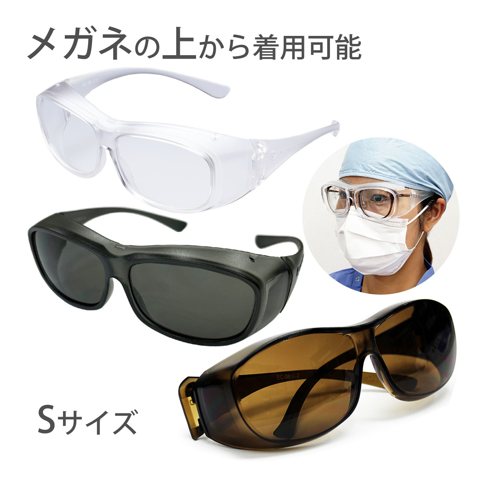 ゴーグル 医療用 オーバーグラス オーバーサングラス サングラス メガネの上から Sサイズ 小さめ UVカット 両面 曇り止めコート メガネ併用可 クリア ブラ...