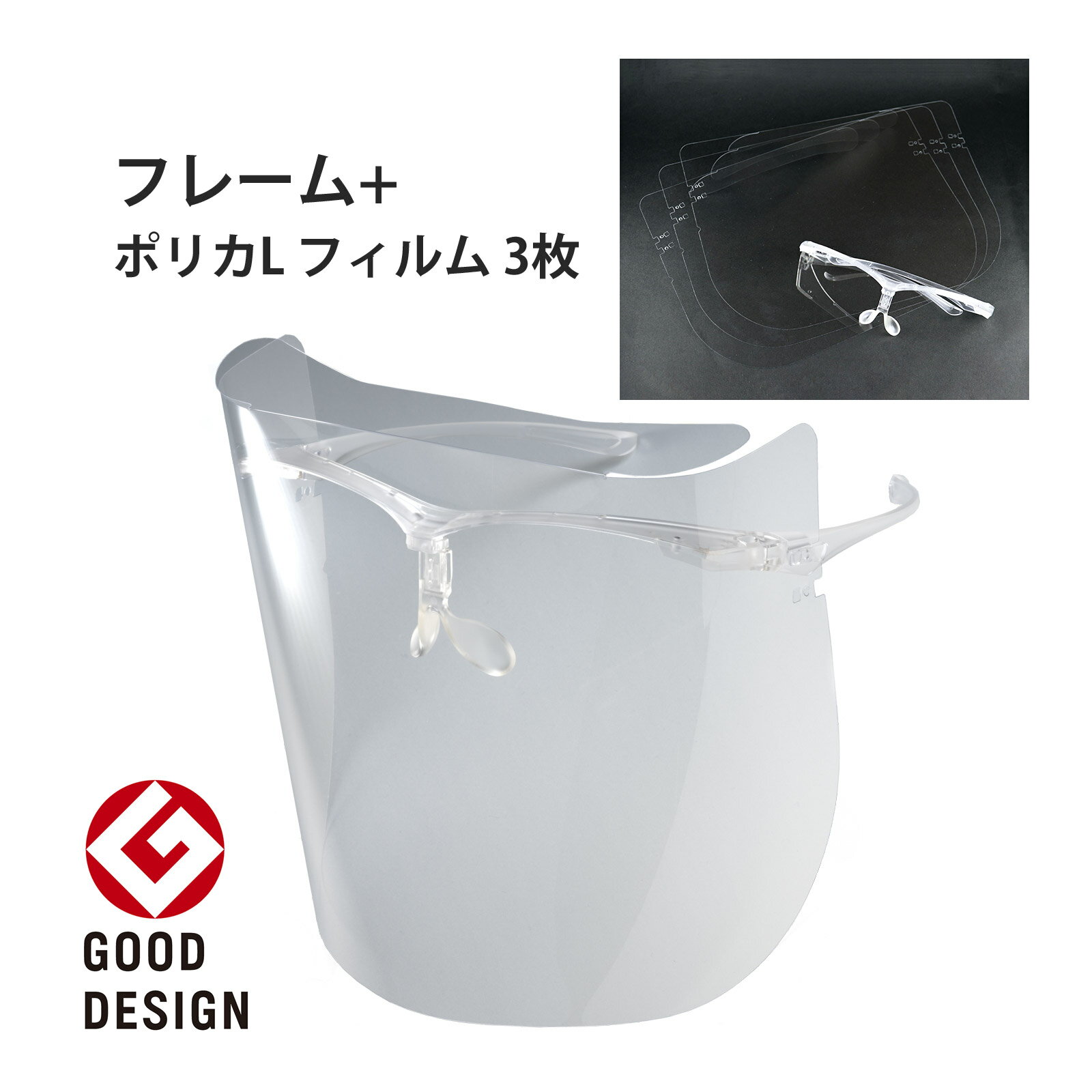 保護シールド 透明 クリア 保護メガネ 保護めがね フレーム + ポリカ Lフィルム 3枚付き FG-10-Light 保護眼鏡 保護ゴーグル 医療用 感染 飛沫 防止 対策 医療 施設