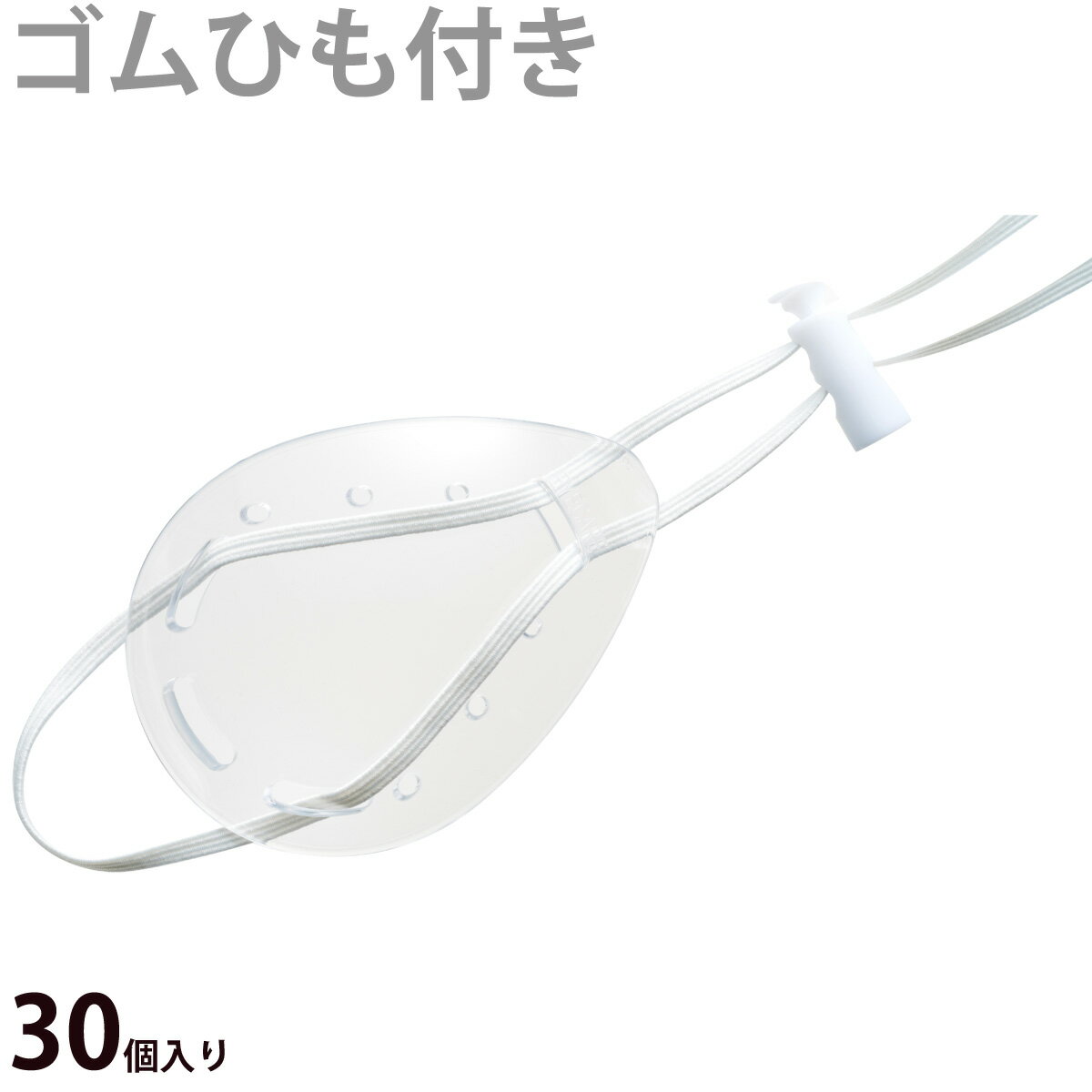 透明眼帯 ゴムひも付き[1箱30個入り] クリア 目立たない アイケア プラスチック おしゃれ シンプル 弱視 斜視 訓練 アイカバー 手術後 感染予防