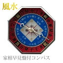 風水 コンパス 家相 方位磁石 家相羅盤付き 玄関 方角 方位磁針 風水盤 キャンプ レジャー 登山 アウトドア 防災 八角型 間取りの商品画像