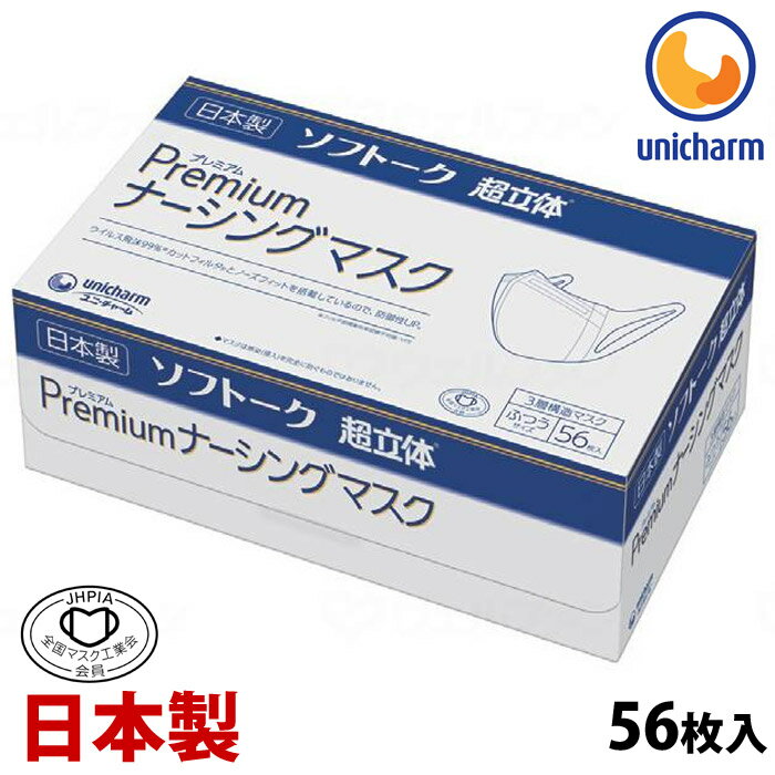 マスク 日本製 使い捨てマスク ユニチャーム 箱 大容量 ユニ チャーム Gソフトーク超立体プレミアムナーシングマスク ふつうサイズ 56枚入 ウイルス対策 耳が痛くない 息がしやすい 息苦しくない 涼しい 蒸れない