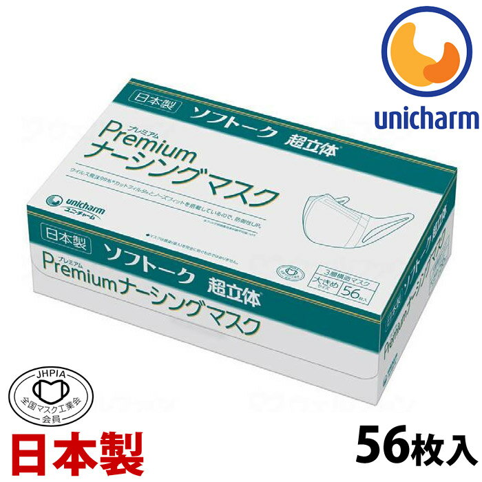 マスク 日本製 使い捨てマスク ユニチャーム 箱 大容量 ユニ・チャーム Gソフトーク超立体プレミアムナーシングマスク 大きめサイズ56枚入り ウイルス対策 耳が痛くない 息がしやすい 息苦しくない 涼しい 蒸れない