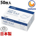 マスク 日本製 不織布 使い捨てマスク ユニチャーム 箱 大容量 ユニ・チャーム N95マスク ふつうサイズ50枚入り 使い…