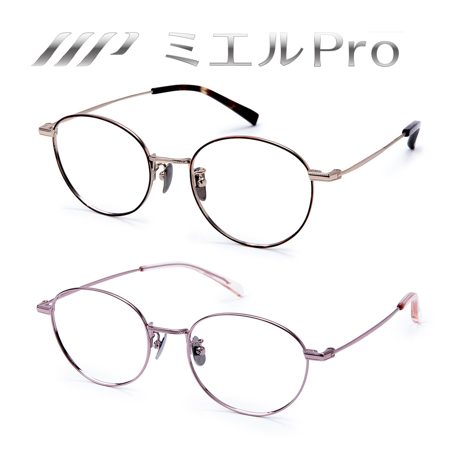 老眼鏡 レディース メンズ リーディンググラス ミエルPro ブラック べっ甲 ウェリントン おしゃれ ビジネス デザイン チタン 軽量 UVカット ブルーライトカット商品番号:YSM-1945落ち着いた雰囲気とおしゃれなデザイン性を兼ね備えたウェリントンタイプ。サイズ:51□18-142◎32mmリーディンググラス 老眼鏡 レディース メンズ OJEOJE[オイオイ] A TORTOISE デミブラウン デンマークデザイン 頑丈 軽量 高品質 リサイクル素材 低刺激性商品番号:YSM-1947すべての眼鏡をリサイクルプラスチックでデザイン・生産するデンマーク初のアイウェアブランドです。サイズ:42□23-155◎42mmリーディンググラス 老眼鏡 レディース メンズ OjeOje オイオイ E Green/Sand シニアグラス デンマークデザイン 頑丈 軽量 高品質 リサイクル素材 低刺激 レッド グリーン ブルー商品番号:YSM-1948すべての眼鏡をリサイクルプラスチックでデザイン・生産するデンマーク初のアイウェアブランドです。サイズ:44□25-150◎39mm老眼鏡 クリックリーダー 度数1.0～3.5 レギュラータイプ グリーン メガネ シニアグラス 近視 首掛け 女性 プレゼント ギフト おしゃれ商品番号:YSM-1949キリッとシャープなスクエアシェイプ。定番のレギュラータイプ。サイズ:49mm 鼻幅/21mm 天地幅/27mm PD/62mm老眼鏡 クリック パントス 度数1.0～3.5 ボストン メガネ シニアグラス 近視 首掛け 女性 プレゼント ギフト おしゃれ商品番号:YSM-1950知的で洗練された、柔らかい印象を与える細めのボストンモデル。レンズサイズ(内寸):W46×H40mm4573526481920 4573526481883　ls@YSM-1946 老眼鏡,ミエルプロ,リーディンググラス,レディース,ウェリントン,おしゃれ,近視,シニアグラス,メガネ,プレゼント,ギフトミエルPro ミエルプロ 老眼鏡 リーディンググラス おしゃれ レディース ラウンド型 メタルフレーム べっ甲 ピンク 高級感 薄型 軽量 UVカット ブルーライトカット 51□18-142 40mm MR002-TO MR002-PK柔らかなラウンド型、高級薄型メタルフレームで耐久性も優れた、おしゃれで個性的なデザイン。サイズ:48□18-140◎40mm気がつけば外すのを忘れてしまう、特別な老眼鏡。"ミエルPRO"誕生。柔らかで温かみのあるラウンドタイプを、高級感あふれる薄型メタルフレームで仕上げました。このデザインは著名人にも愛用者が多く、伝統的な趣を守りながらも、個性的でおしゃれな雰囲気を演出します。さらに、腐食に強い素材を採用し、優れた耐久性も実現。日常使いにも特別なシーンにもマッチする、スタイリッシュで機能的な一品です。特長掛けたままでも違和感のない視界を実現するレンズ構造一般の単焦点老眼鏡と異なり、用途に合わせて付け外すことなく自然と身の回りの視界をカバーできます。付けているストレスを感じにくい最上級のフレーム軽さとしなやかさを追求したこだわりの素材により、極上のフィット感を実現。クリアな視界を常に保つための様々なレンズ加工3種類のコーディングを採用し、あらゆるシーンで快適に使用することができます。&nbsp;ベッコウ ピンク問い合わせ品番：MR002-TO / MR002-PKミエルPro ミエルプロ 老眼鏡 リーディンググラス おしゃれ レディース ラウンド型 メタルフレーム べっ甲 ピンク 高級感 薄型 軽量 UVカット ブルーライトカット 51□18-142 40mm スペック度数2.0D～約0.3DPD62mmサイズ48□18-140◎40mm重量約19g素材フロント/ステンレステンプル/ベータチタンクリングス/ニッケルステン合金鼻パッド/チタンレンズコーティング/ハードコーティング(鉛筆硬度4H相当)、ブルーライトカット(約18%カット)、UVカット(約100%カット)、クリアコーティング医療機器届出番号27B3X00311000002 TKZ ※仕様及び外観は改善のため、予告なく変更することがあります。