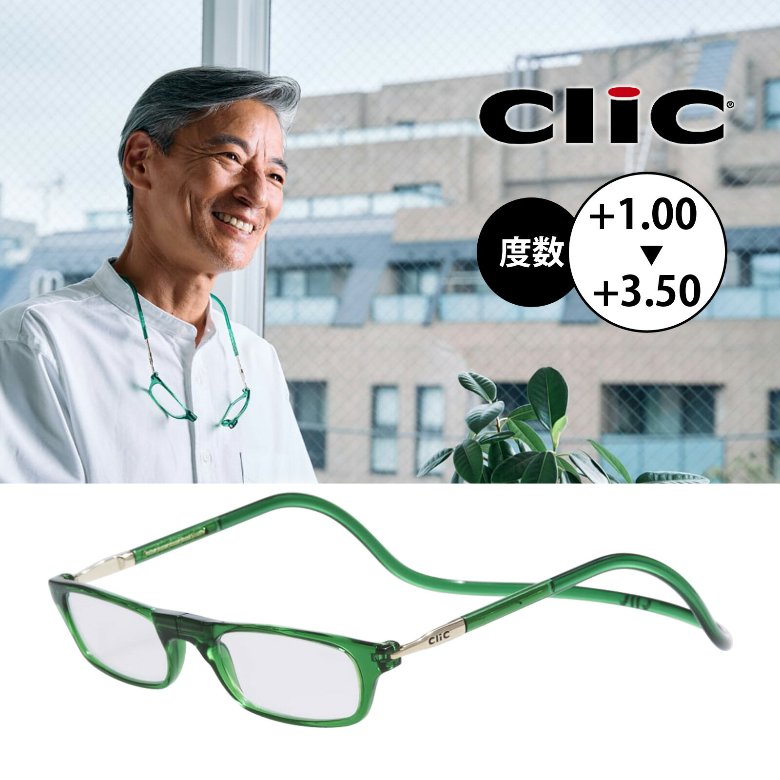 老眼鏡 クリックリーダー 度数1.0～3.5 レギュラータイプ グリーン メガネ シニアグラス 近視 首掛け 女性 プレゼント ギフト おしゃれ...