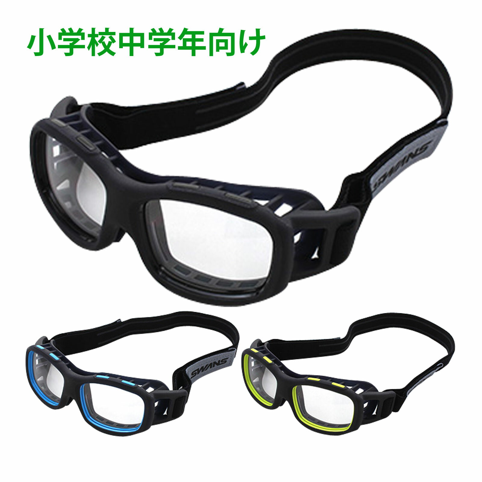 SWANS PVS-0000 スポーツゴーグル 小学生用 メガネ ブラック
