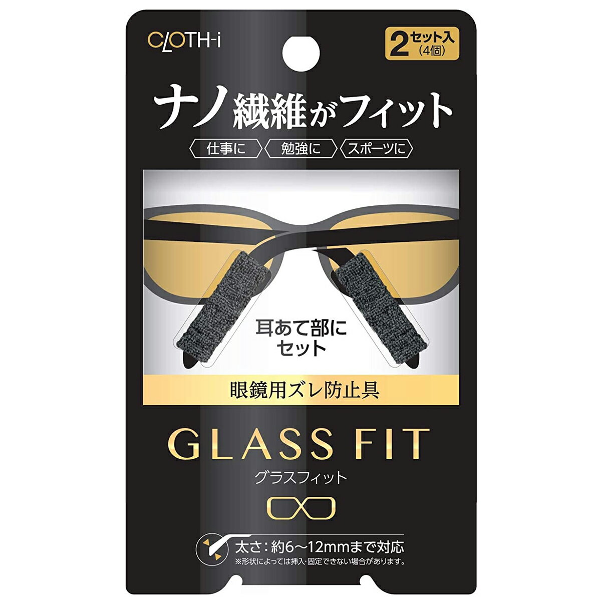 クロスアイ グラスフィット メガネ用ズレ防止具 メガネ 眼鏡 めがね スポーツ 勉強、仕事等に