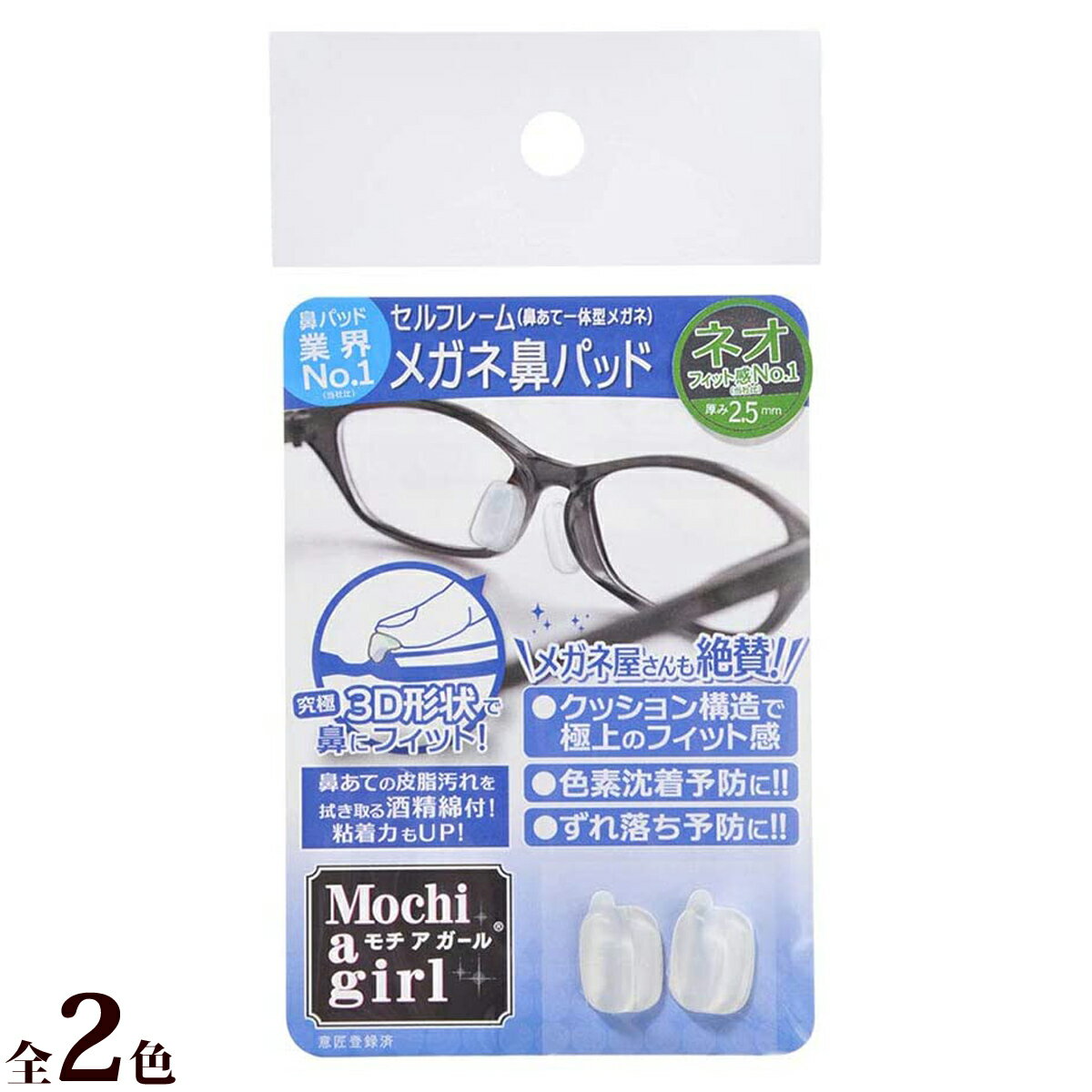 モチアガール ナチュラルプラス メガネ 眼鏡 めがね メガネのズレ防止に 鼻あての保護に 日本製 シリコン製 商品番号:YSM-627程よい厚みでつけごこち抜群!Business快適なメガネ鼻パッドとしておすすめ。鼻あての痛み・ずれを防止。サイズ:厚み1.5mm 縦14mm 横8mmモチアガール 鼻パッドカバータイプ メガネ 眼鏡 めがね メガネのズレ防止に 鼻あての保護に 日本製 シリコン製 商品番号:YSM-628鼻パッドのズレ防止や痛み軽減、色素沈着予防など、メガネ装着時の悩みを解決します。より透明度の高いシリコンを使用し目立ちません。鼻パッド対応サイズ範囲:S/9～12mm、M/12～15mm、L/15～18mmモチアガール ビーズタイプ クリア メガネ 眼鏡 めがね メガネのズレ防止に 耳、こめかみの痛み防止に シリコン製 お肌に優しい 商品番号:YSM-629メガネのズレや痛みから解放!やわらかシリコンでやさしくフィットし、メガネのずれ防止や耳・こめかみの痛みを軽減します。ツルの幅:S/3～5mm、M/4～7mm、L/5mm以上モチアガール ビーズタイプ ブラック メガネ 眼鏡 めがね メガネのズレ防止に 耳、こめかみの痛み防止に シリコン製 お肌に優しい 商品番号:YSM-630メガネのズレや痛みから解放!やわらかシリコンでやさしくフィットし、メガネのずれ防止や耳・こめかみの痛みを軽減します。ツルの幅:S/3～5mm、M/4～7mm、L/5mm以上4589975120044 4589975120167　ls@YSM-626モチアガール ネオ メガネ 眼鏡 めがね メガネのズレ防止に 鼻あての保護に 日本製 シリコン製 63702000-04 63702000-08クッション構造で極上のフィット感!セルフレームメガネ向き。Business快適なメガネ鼻パッドとしておすすめ。鼻あての痛み・ずれを防止。厚み:2.5mmBusiness快適なメガネ鼻パッドとしておすすめ。鼻あての痛み・ずれを防止クッション構造で極上のフィット感!セルフレーム(鼻あて一体型)メガネ向きフィット感No.1(メーカー比)究極3D形状で鼻にフィット色素沈着防止に!ズレ落ち予防に!鼻あての皮脂汚れを拭き取る酒精綿付!粘着力もUP!使い方:1)メガネの鼻あて部分の汚れを附属の「酒精綿」でしっかり拭き取り乾かす。2)「モチアガール」の剥離紙を剥がす。※粘着部分に触れないようご注意下さい。3)鼻あての自分に合う位置に、「モチアガール」をしっかり貼り付ける。※一日置いておくと粘着力が高まります。&nbsp;問い合わせ品番：63702000-04 / 63702000-08モチアガール ネオ メガネ 眼鏡 めがね メガネのズレ防止に 鼻あての保護に 日本製 シリコン製 スペック厚み2.5mm材質シリコン生産国日本製 名古屋眼鏡株式会社 ※仕様及び外観は改善のため、予告なく変更することがあります。