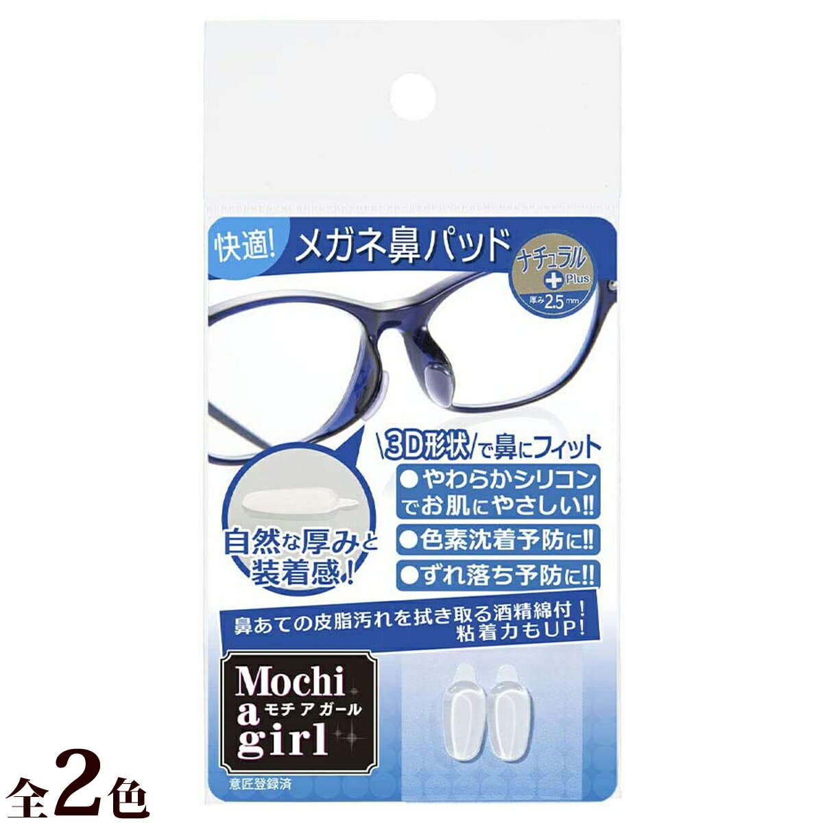 モチアガール ナチュラルプラス メガネ 眼鏡 めがね メガネのズレ防止に 鼻あての保護に 日本製 シリコン製