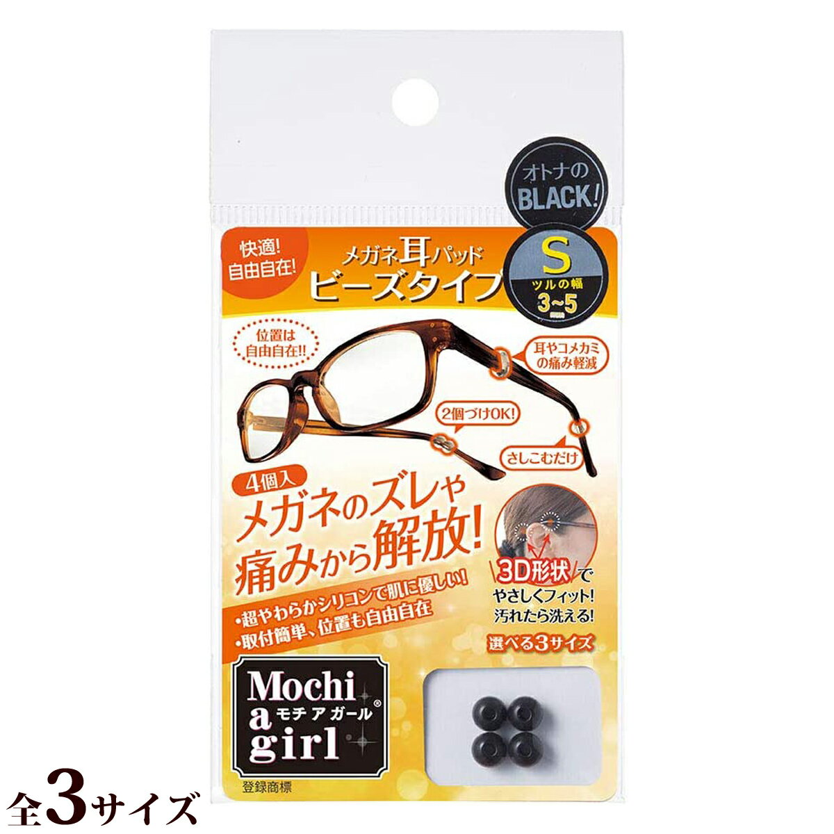 モチアガール ビーズタイプ ブラック メガネ 眼鏡 めがね メガネのズレ防止に 耳、こめかみの痛み防止に シリコン製 お肌に優しい