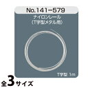 ナイロンレール T字型 ナイロンフレーム金溝用 メガネ 眼鏡 めがね 眼鏡屋 眼鏡店