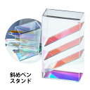 ペンスタンド 収納 整理 透明 ケース 斜め ペン 文房具 メガネ 小物入れ 可愛い おしゃれ おすすめ 卓上 デスク オフィス プレゼント ギフト 雑貨 アク...