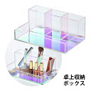収納ボックス 収納 整理 アクリル 透明 ケース メイクボックス ペン立て メイクブラシ立て 化粧 小物入れ おしゃれ おすすめ 卓上 水回り プレゼント ギフ...