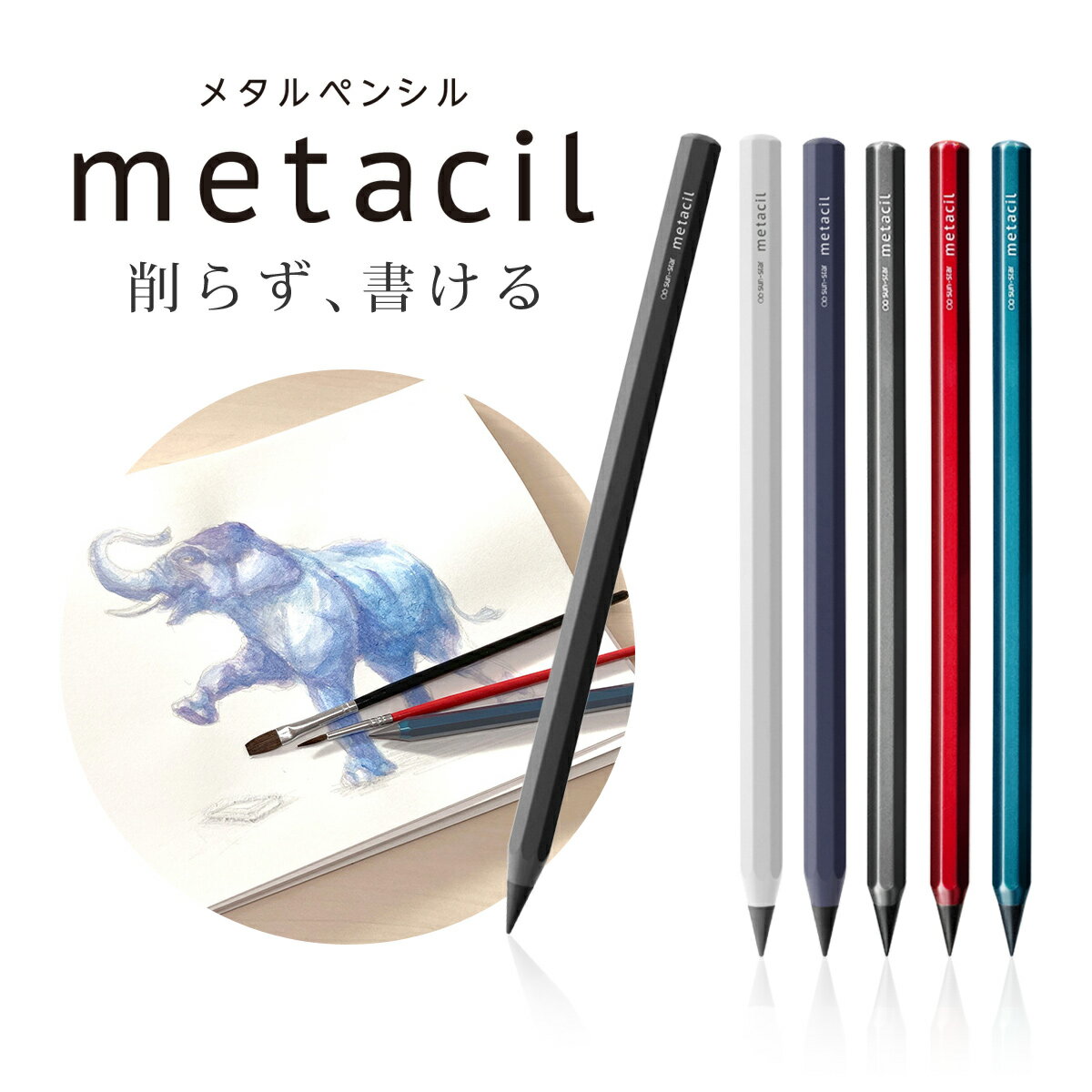 メタルペンシル metacil メタシル サンスター 金属鉛筆 えんぴつ 芯 削らない 文房具 学校 オフィス ギフト プレゼント