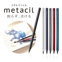 metacil 削らず書けるえんぴつ 2Hレベル メタシル メタルペンシル サンスター 金属鉛筆 えんぴつ 芯 削らない スタイリッシュ デザイン 8角ボディ ...