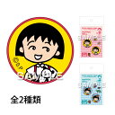 ワッペン キャラクター ちびまる子ちゃん プリント グッズ 布製 アイロン 接着 シール おしゃれ かわいい 子供