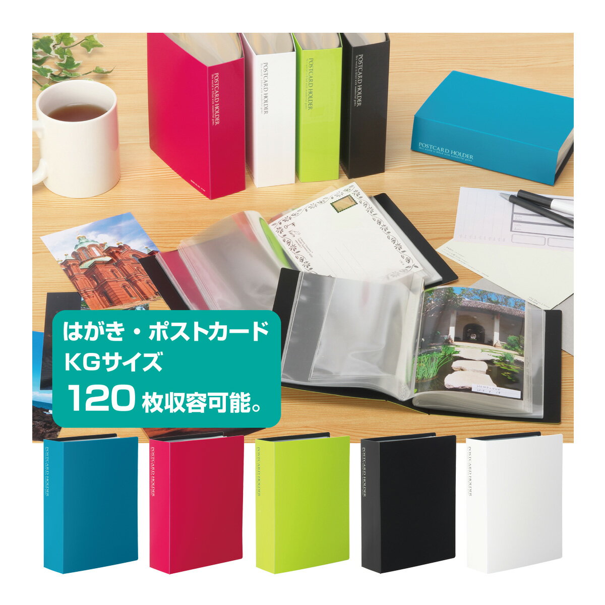 カードホルダー ファイル ポストカードホルダー 高透明 ハガキ120枚 写真 フォト 収納 保管 整理 仕分け 事務用品 オフィス セキセイ