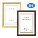 額縁 賞状額 セリオ B4 賞状入れ 表彰状 卒業証書 認定証 許可証 感謝状 フレーム 壁掛け 額装 収納 飾る おしゃれ 記念 プレゼント セキセイ