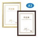 額縁 賞状額 セリオ A3 賞状入れ 表彰状 卒業証書 認定証 許可証 感謝状 フレーム 壁掛け 額装 収納 飾る おしゃれ 記念 プレゼント セキセイ