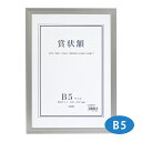 額縁 賞状額 セリオ アルミ B5サイズ 賞状入れ 表彰状 卒業証書 認定証 許可証 感謝状 フレーム 壁掛け 額装 収納 飾る おしゃれ 記念 プレゼント セ...