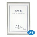 額縁 賞状額 セリオ アルミ A4サイズ 賞状入れ 表彰状 卒業証書 認定証 許可証 感謝状 フレーム 壁掛け 額装 収納 飾る おしゃれ 記念 プレゼント セ...