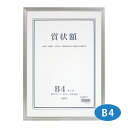 額縁 賞状額 セリオ アルミ B4サイズ 賞状入れ 表彰状 卒業証書 認定証 許可証 感謝状 フレーム 壁掛け 額装 収納 飾る おしゃれ 記念 プレゼント セ...