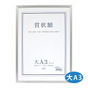 額縁 賞状額 セリオ アルミ 大 A3サイズ 賞状入れ 表彰状 卒業証書 認定証 許可証 感謝状 フレーム 壁掛け 額装 収納 飾る おしゃれ 記念 プレゼント...