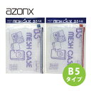 アゾン メッシュケース B5タイプ パック ファスナーケース ポーチ ケース 小物入れ 文房具 文具 ビジネス 学校 旅行 セキセイ