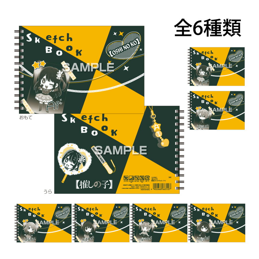 推しの子 図案スケッチブック B6サイズ 画用紙 お絵描き 工作 美術 デッサン イラスト おすすめ プレゼント