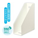 ファイルボックス 仕切り 収納 整理 仕分け デスク 机 棚 オフィス 事務用品 ファイル 本 書籍 雑誌 資料 カタログ 抗菌シスボックス ホタテックス ホワ...