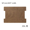 コンテナ トップボード フォールディングコンテナ 20L用 SFJ×LIHIT LAB. 簡易テーブル キャンプ アウトドア レジャー ピクニック 釣り 調理 ...