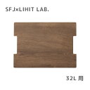 トップボード フォールディングコンテナ 32L用 SFJ×LIHIT LAB. 簡易テーブル キャンプ アウトドア 持ち運び レジャー ピクニック 釣り 調理 リヒトラブ