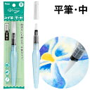 ぺんてる Pentel みず筆 絵 イラスト 水彩 画材 描画 ぼかし 水洗い 平筆・中 ヴィスタージュ おすすめ