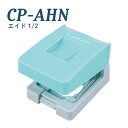 パンチ 補助具 エイド1/2 クラフトパンチ 子供 型抜き 文具 手作り カード ハンドメイド 手紙 飾り付け ペーパークラフト 大型 プレゼント ギフト かわ...
