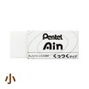 消しゴム Ain消しゴム くっつくタイプ 小 文具 文房具 筆記用具 学習 勉強 リビング学習 学校 入学 絵 イラスト ぺんてる