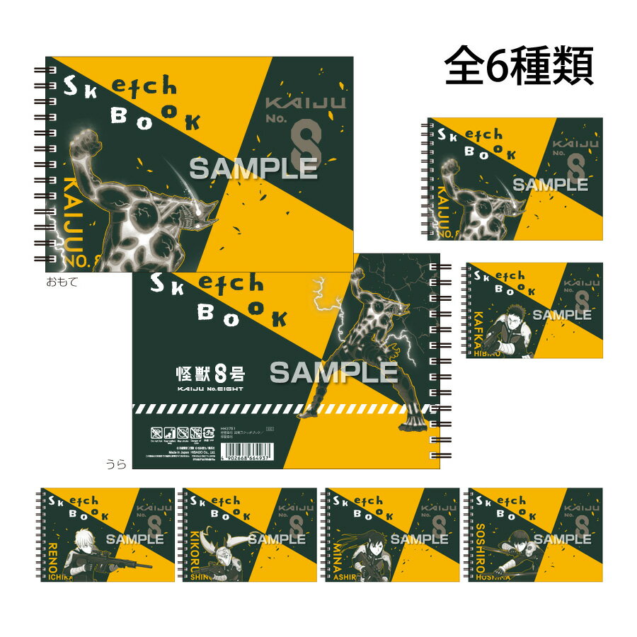 怪獣8号 グッズ 図案スケッチブック 画用紙 お絵描き イラスト 練習 美術 スケッチブック デッサン ポートフォリオ キャラクター アニメ 文具 文房具 筆記...
