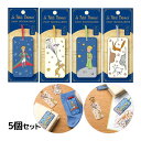 星の王子さま 2WAY ブックマーカー 5個セット 刺繍しおり ブックマーク 栞 アイロン ワッペン おしゃれ かわいい モチーフ 可愛い ナチュラル シンプル...
