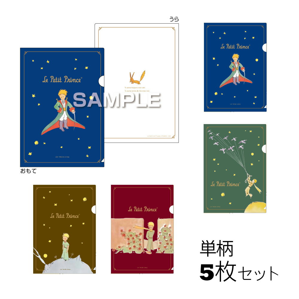 クリアファイル A5 ファイル [5枚セット] 星の王子さま グッズ おしゃれ かわいい 文具 書類 プリント ..