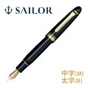 万年筆 セーラー SAILOR 高級 ペン 中字 太字 超大型ペン先 21金 日本製 キングプロフィットST 記念品 お祝い プレゼント ギフト セーラー万年筆...