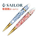 ボールペン セーラー万年筆 プレゼント 男性 女性 高級 油性 1.0mm 黒 おしゃれ かわいい 文具 文房具 筆記用具有田焼ボールペン 日本製 記念品 お祝...