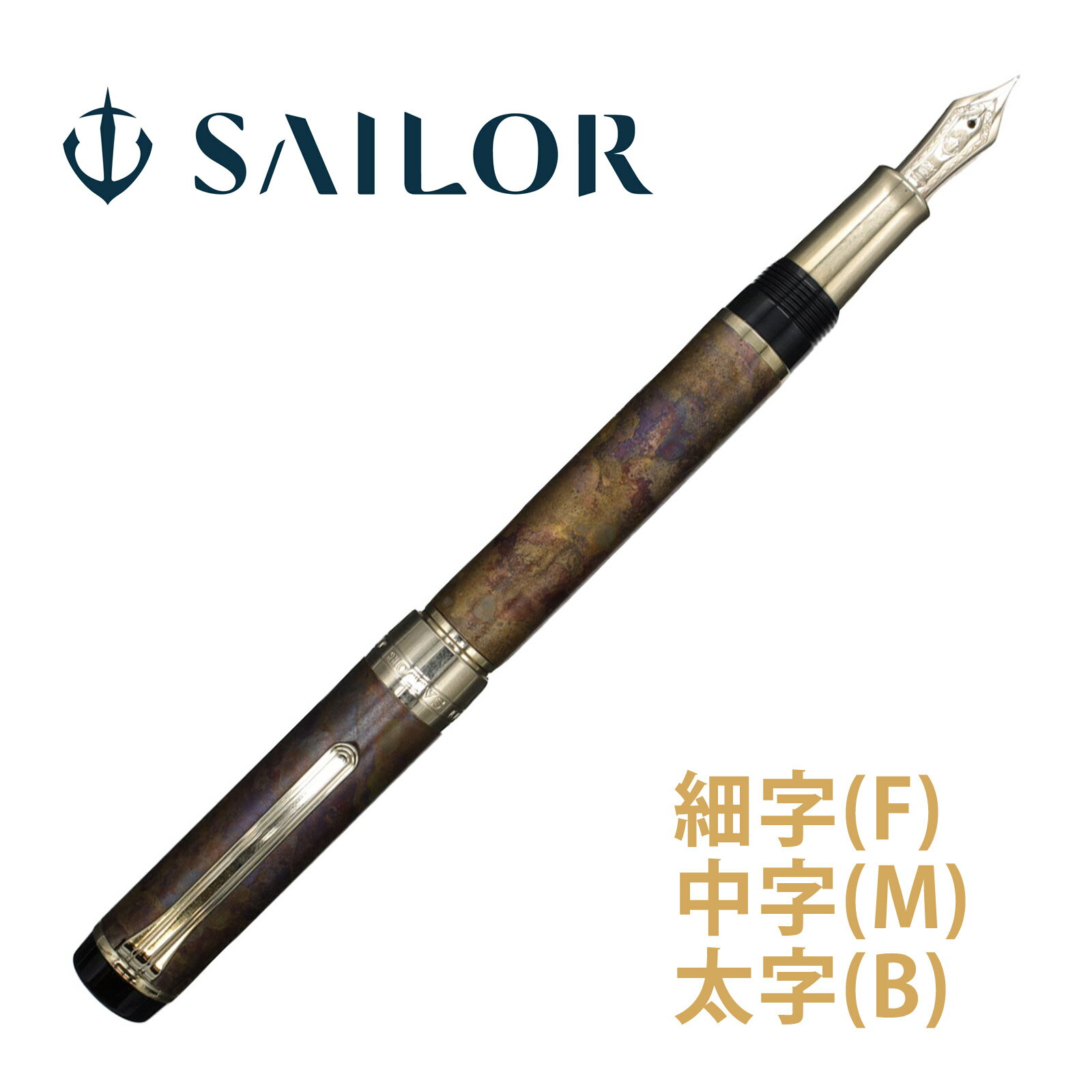 万年筆 セーラー SAILOR 高級 ペン 21金 細字 中字 太字 CYLINT[シリント] ブラウンパティナ 日本製 記念品 お祝い プレゼント ギフト セーラー万年筆 母の日