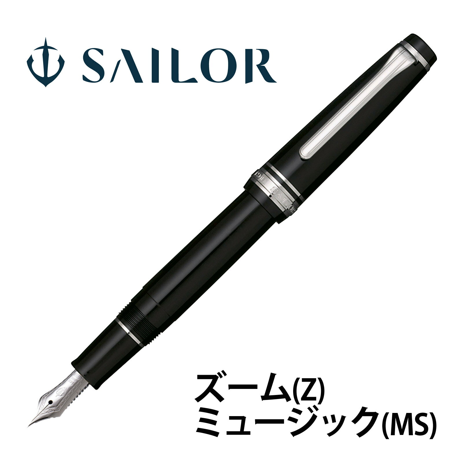 万年筆 セーラー SAILOR 高級 ペン 14金 ズーム ミュージック プロフェッショナルギア スリム銀 黒 日本製 記念品 お祝い プレゼント ギフト おしゃれ セーラー万年筆