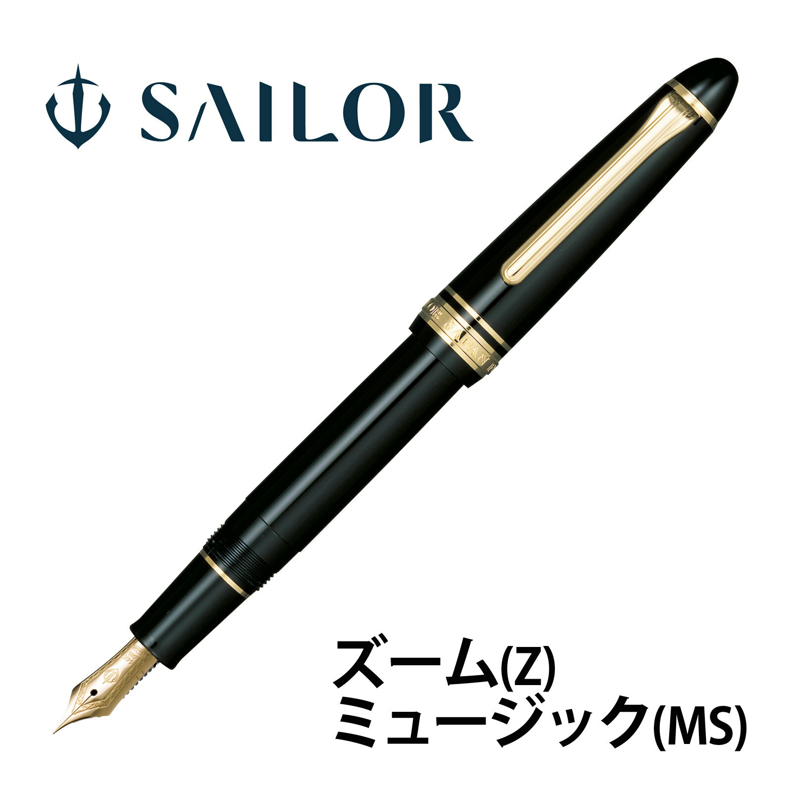 万年筆 セーラー SAILOR 高級 ペン 14金 ズーム ミュージック プロフィットスタンダード 黒 日本製 記念品 お祝い プレゼント ギフト おしゃれ セーラー万年筆